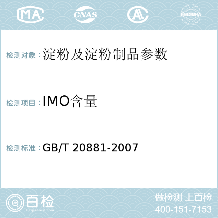 IMO含量 低聚异麦芽糖 GB/T 20881-2007