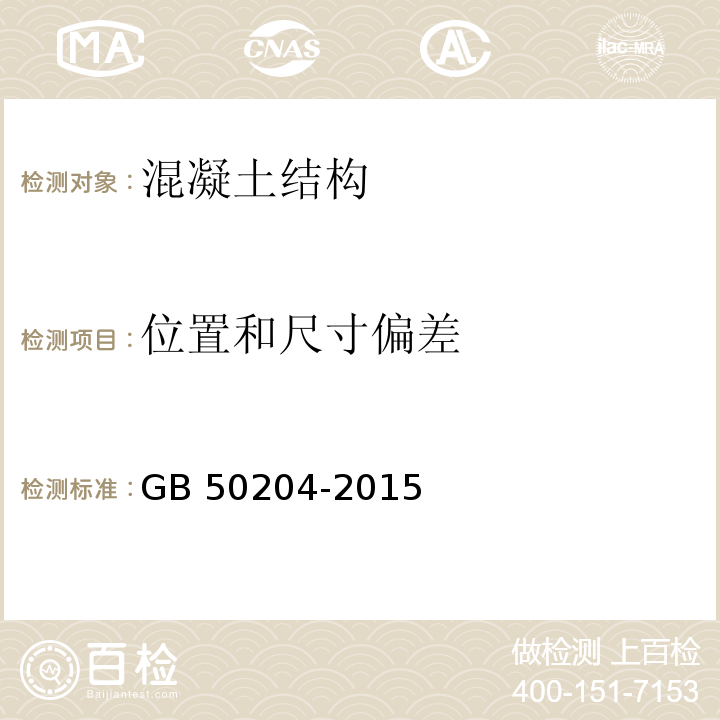 位置和
尺寸偏差 混凝土结构工程施工质量验收规范 GB 50204-2015第8. 3条