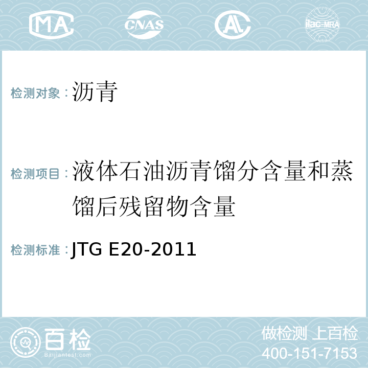 液体石油沥青馏分含量和蒸馏后残留物含量 公路工程沥青及沥青混合料试验规程 JTG E20-2011