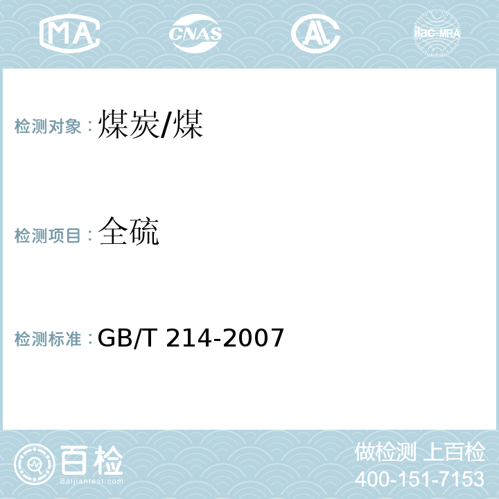 全硫 煤中全硫的测定方法/GB/T 214-2007