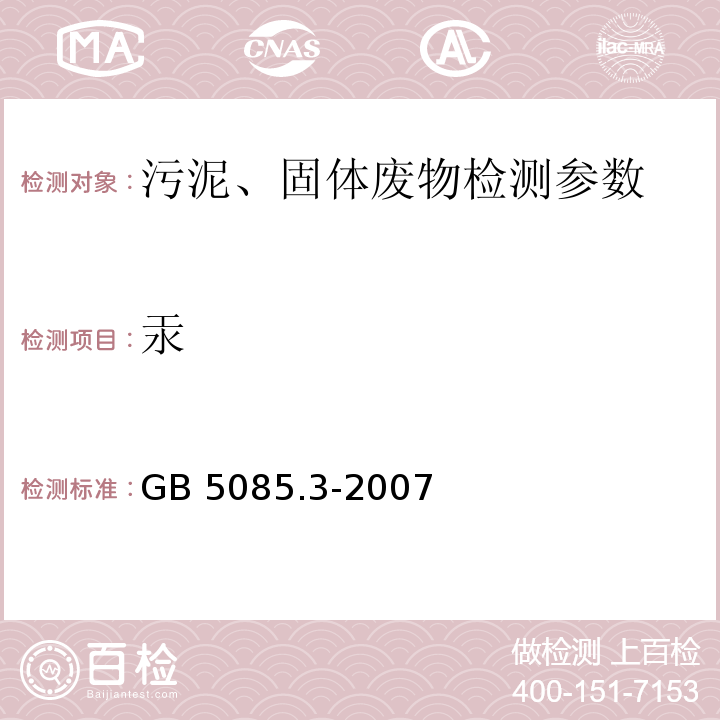 汞 危险废物鉴别标准 浸出毒性鉴别（附录B） GB 5085.3-2007