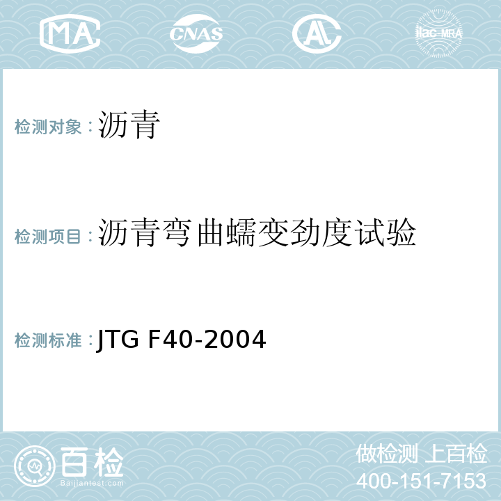 沥青弯曲蠕变劲度试验 公路沥青路面施工技术规范 JTG F40-2004