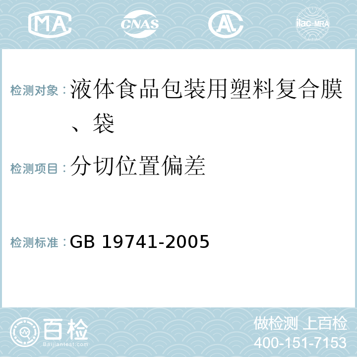 分切位置偏差 液体食品包装用塑料复合膜、袋GB 19741-2005