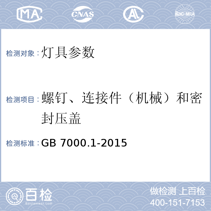 螺钉、连接件（机械）和密封压盖 灯具 第1部分: 一般要求与试验 GB 7000.1-2015