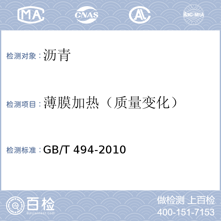 薄膜加热（质量变化） 建筑石油沥青 GB/T 494-2010