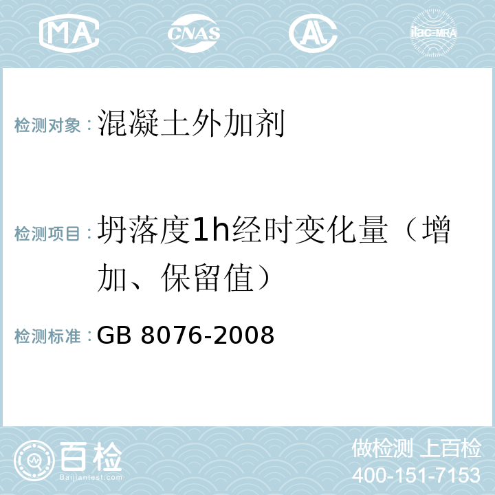 坍落度1h经时变化量（增加、保留值） 混凝土外加剂 GB 8076-2008