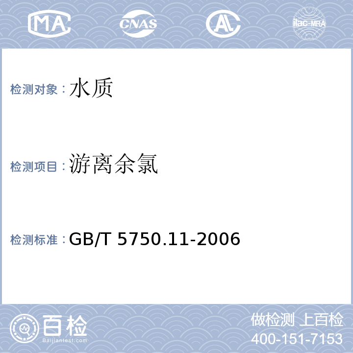 游离余氯 生活饮用水标准检验方法 消毒剂指标GB/T 5750.11-2006