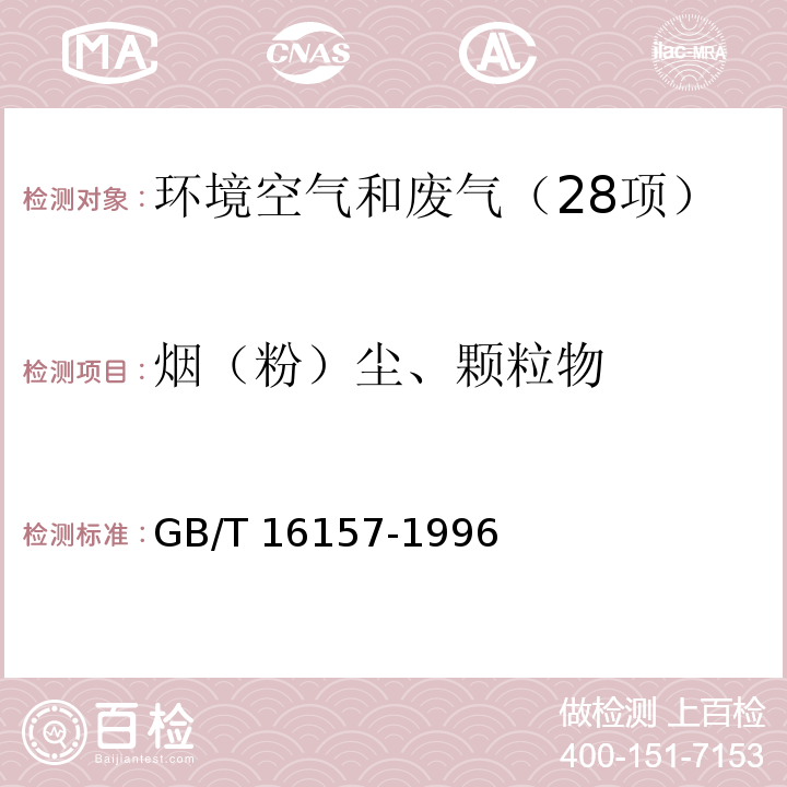 烟（粉）尘、颗粒物 固定污染源排气中颗粒物测定与气态污染物采样方法 （GB/T 16157-1996）修改单