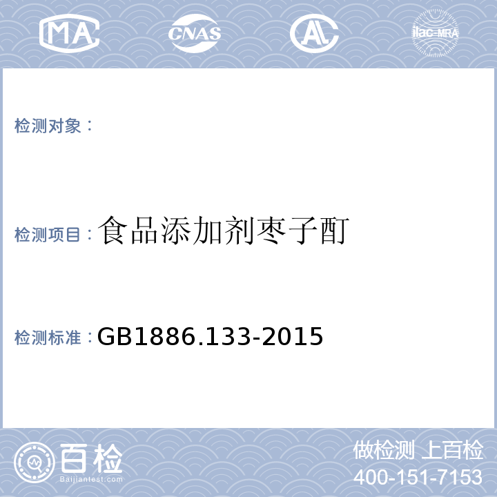 食品添加剂枣子酊 食品安全国家标准食品添加剂枣子酊GB1886.133-2015