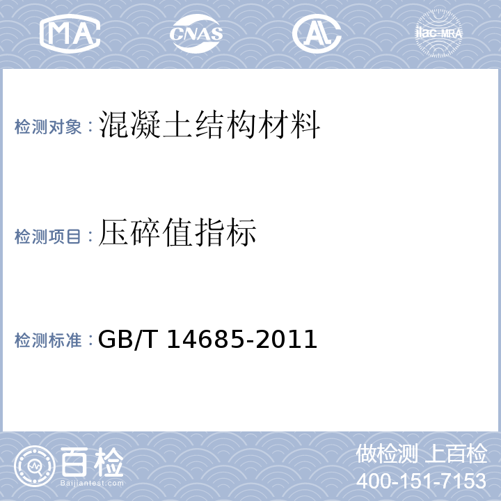 压碎值指标 建设用卵石、碎石