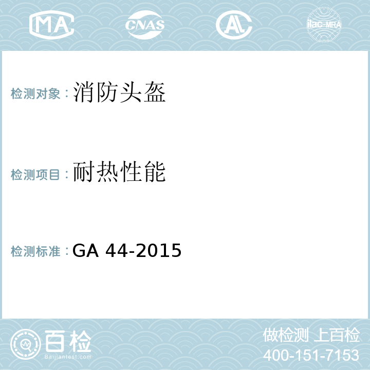 耐热性能 消防头盔GA 44-2015