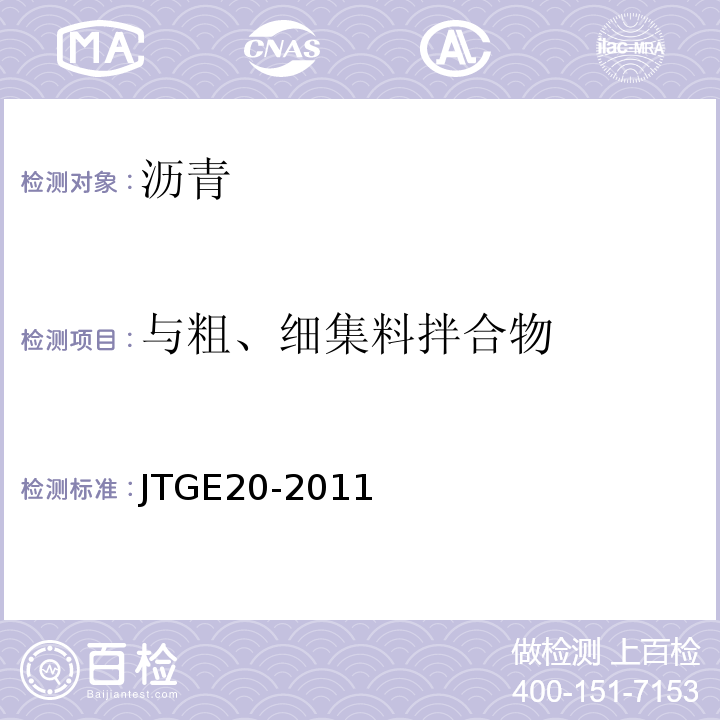 与粗、细集料拌合物 JTG E20-2011 公路工程沥青及沥青混合料试验规程