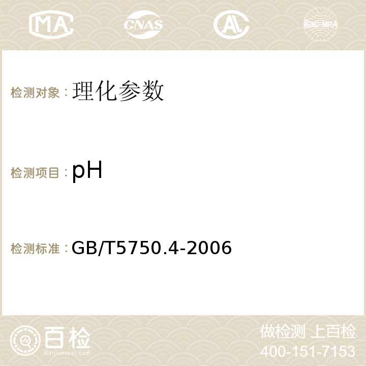 pH 生活饮用水卫生标准分析方法 感官性状和物理指标 GB/T5750.4-2006