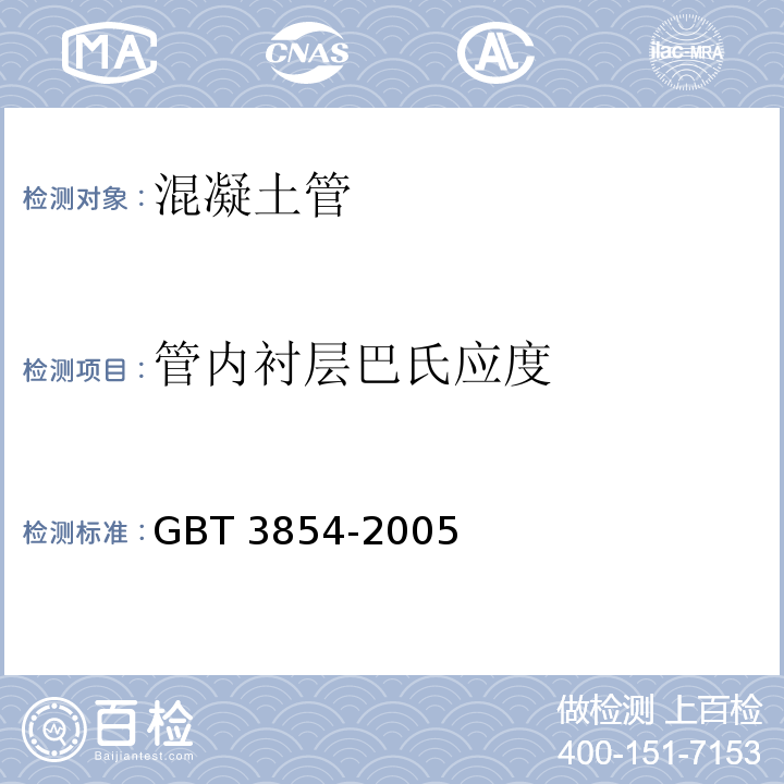 管内衬层巴氏应度 GB/T 3854-2005 增强塑料巴柯尔硬度试验方法