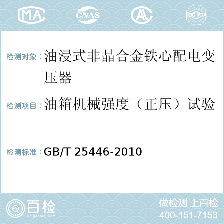 油箱机械强度（正压）试验 油浸式非晶合金铁心配电变压器技术参数和要求GB/T 25446-2010