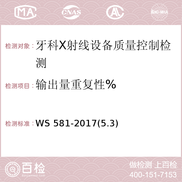 输出量重复性% 牙科X射线设备质量控制检测规范 WS 581-2017(5.3)