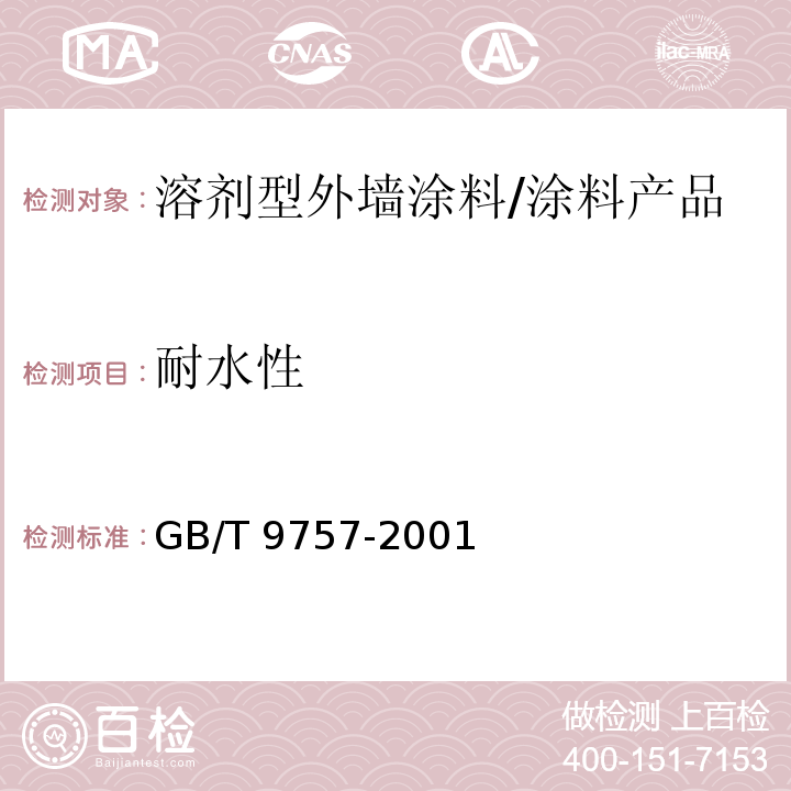 耐水性 溶剂型外墙涂料 (5.8)/GB/T 9757-2001