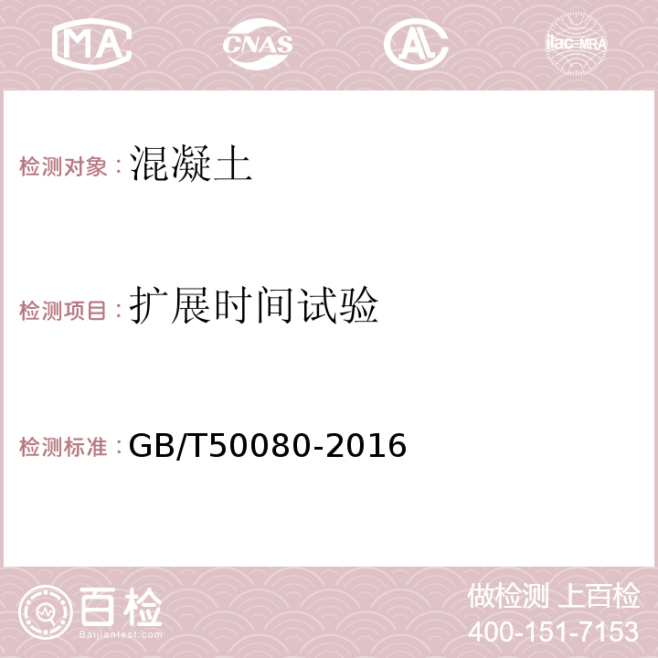 扩展时间试验 普通混凝土拌合物性能试验方法 GB/T50080-2016