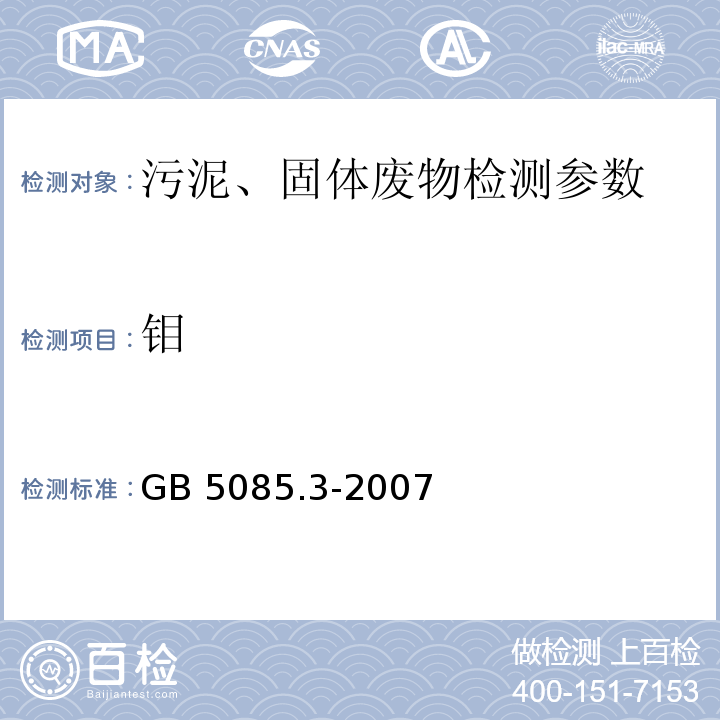 钼 危险废物鉴别标准 浸出毒性鉴别（附录B） GB 5085.3-2007