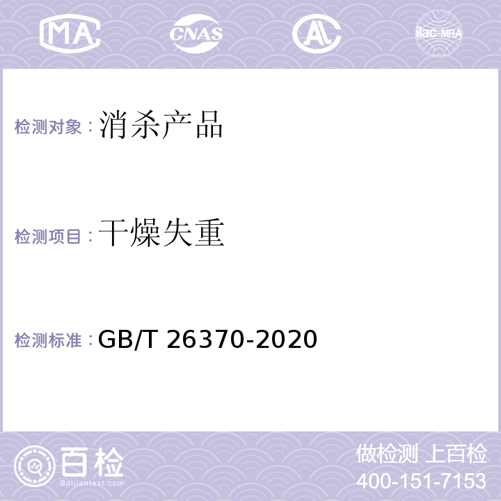 干燥失重 含溴消毒剂卫生要求GB/T 26370-2020（8.3）