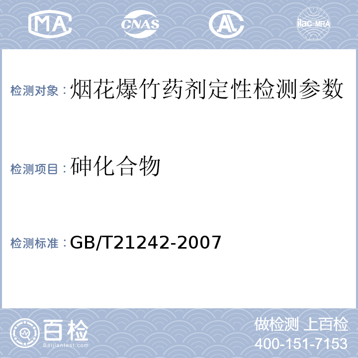 砷化合物 GB/T 21242-2007 烟花爆竹 禁限用药剂定性检测方法