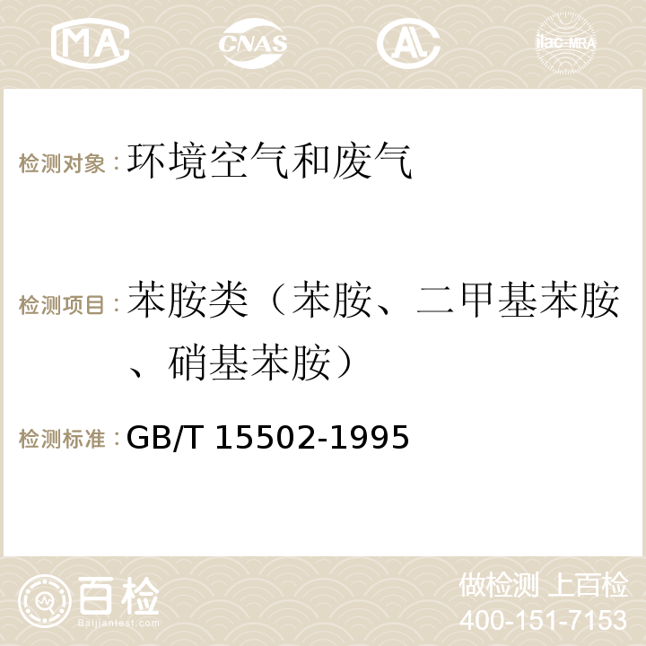 苯胺类（苯胺、二甲基苯胺、硝基苯胺） GB/T 15502-1995 空气质量 苯胺类的测定 盐酸萘乙二胺分光光度法