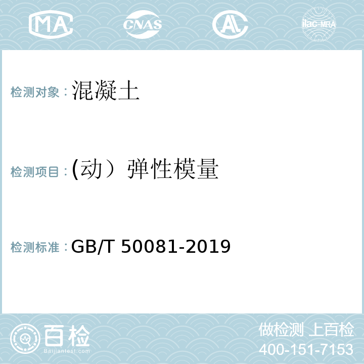 (动）弹性模量 GB/T 50081-2019 混凝土物理力学性能试验方法标准