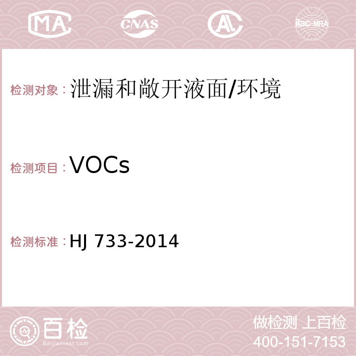 VOCs 泄漏和敞开液面排放的挥发性有机物检测技术导则 /HJ 733-2014