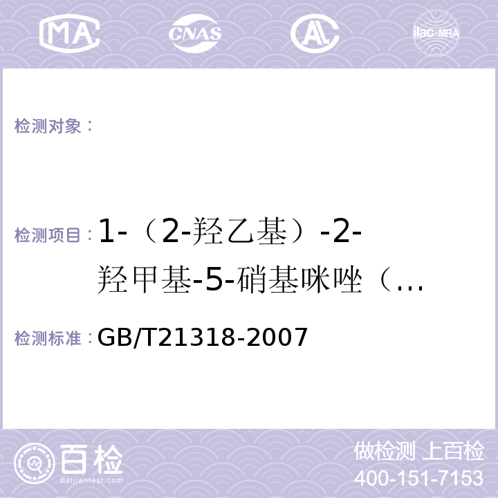 1-（2-羟乙基）-2-羟甲基-5-硝基咪唑（MNZOH） GB/T 21318-2007 动物源性食品中硝基咪唑残留量检验方法