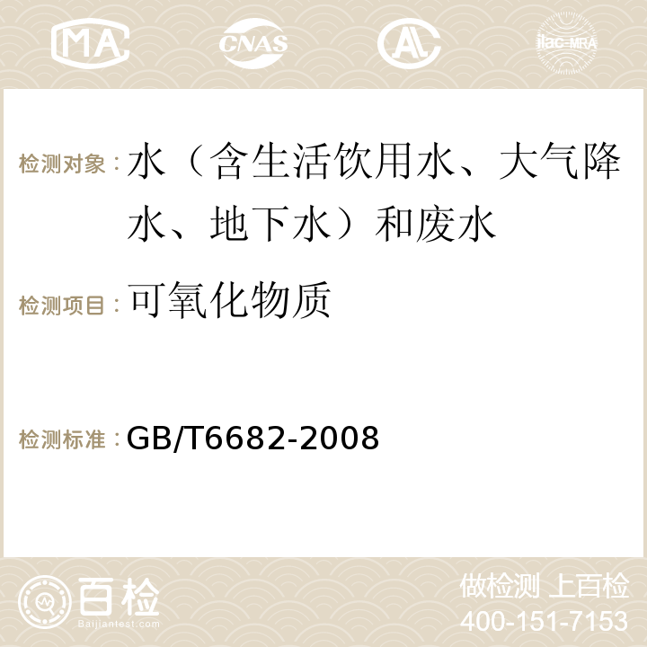 可氧化物质 分析实验室用水规格和试验方法GB/T6682-2008（7.3）可氧化物质