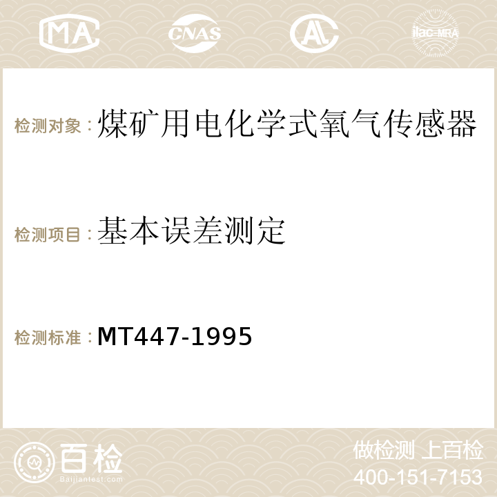 基本误差测定 煤矿用电化学式氧气传感器技术条件 MT447-1995中4.3