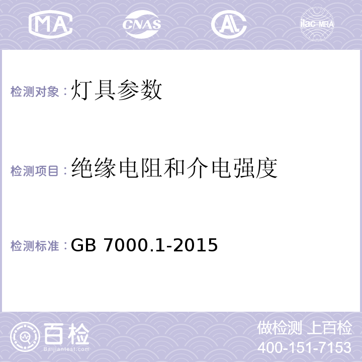 绝缘电阻和介电强度 灯具 第1部分:一般要求与试验GB 7000.1-2015