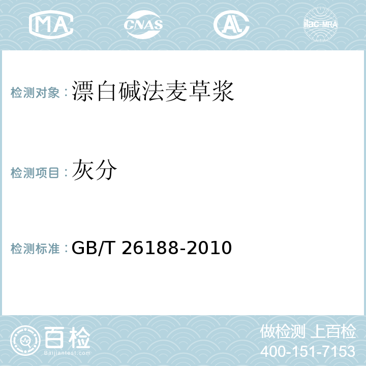 灰分 GB/T 26188-2010 漂白碱法麦草浆
