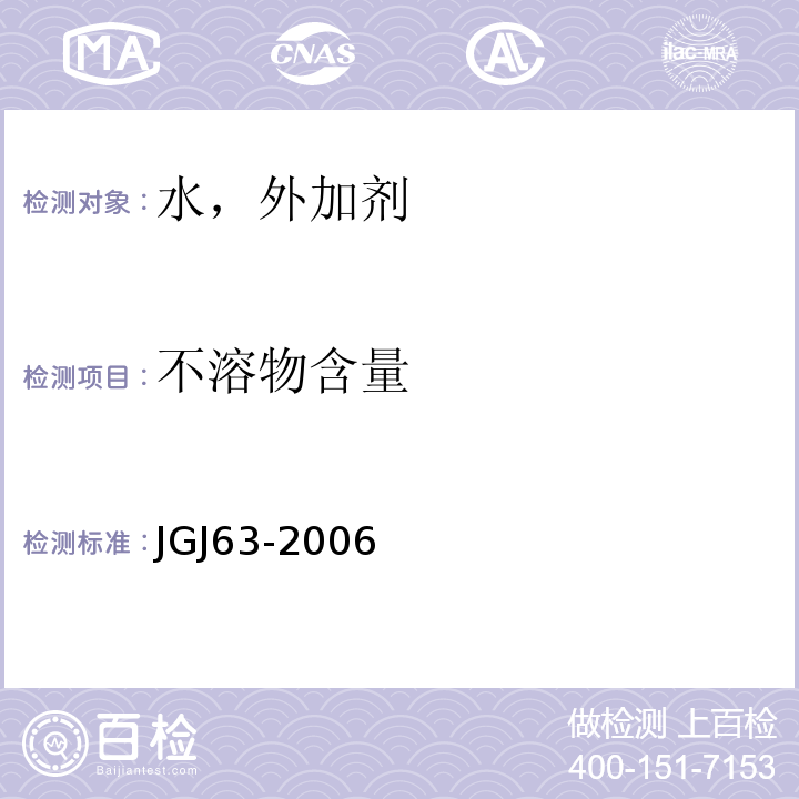 不溶物含量 JGJ63-2006