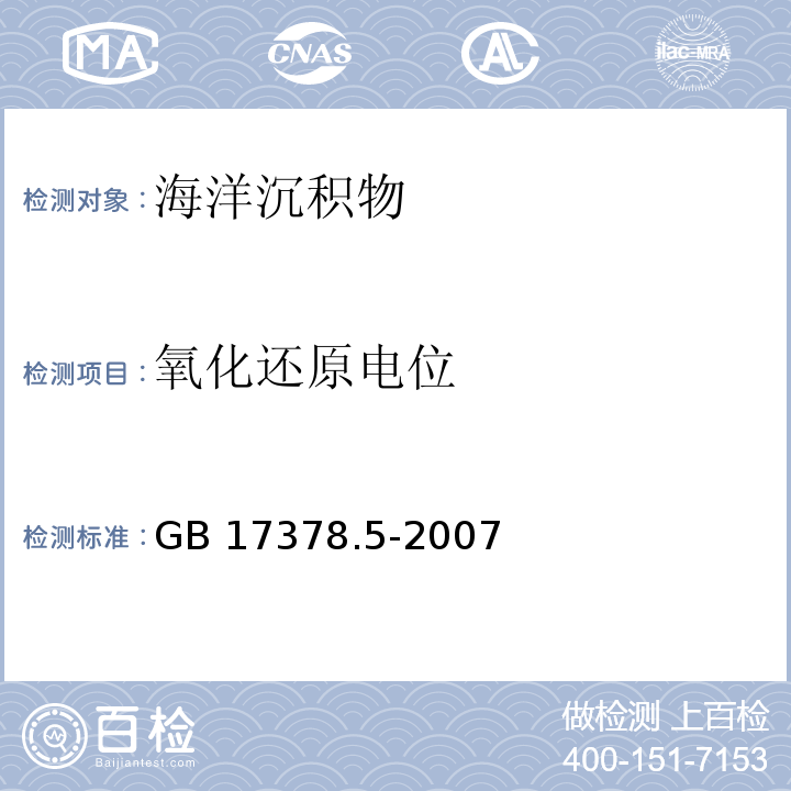 氧化還原電位 海洋監(jiān)測(cè)規(guī)范 第5部分：沉積物分析 GB 17378.5-2007 電位計(jì)法 20