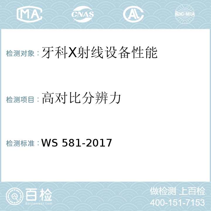 高对比分辨力 牙科X射线设备质量控制检测规范