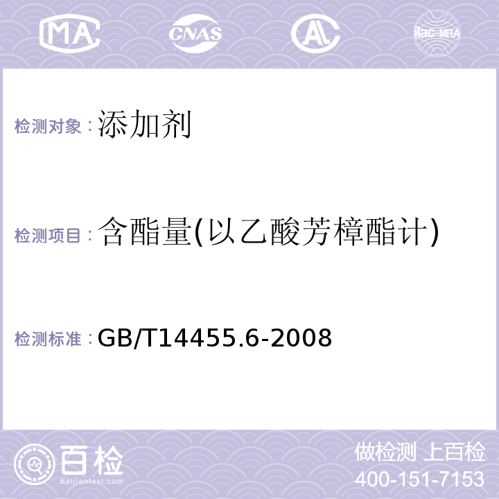 含酯量(以乙酸芳樟酯计) GB/T 14455.6-2008 香料 酯值或含酯量的测定