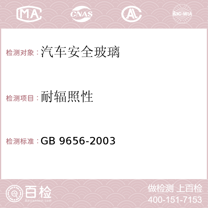 耐辐照性 汽车安全玻璃GB 9656-2003