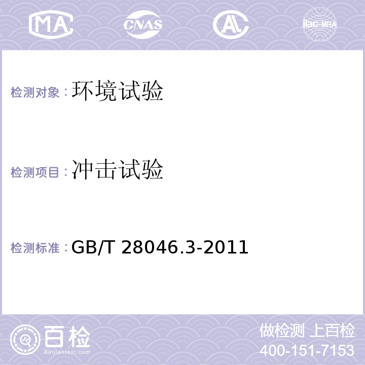 冲击试验 道路车辆 电气及电子设备的环境条件和试验 第3部分:机械负荷GB/T 28046.3-2011