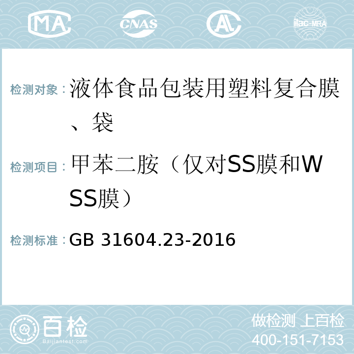 甲苯二胺（仅对SS膜和WSS膜） 食品安全国家标准 食品接触材料及制品 复合食品接触材料中二氨基甲苯的测定GB 31604.23-2016