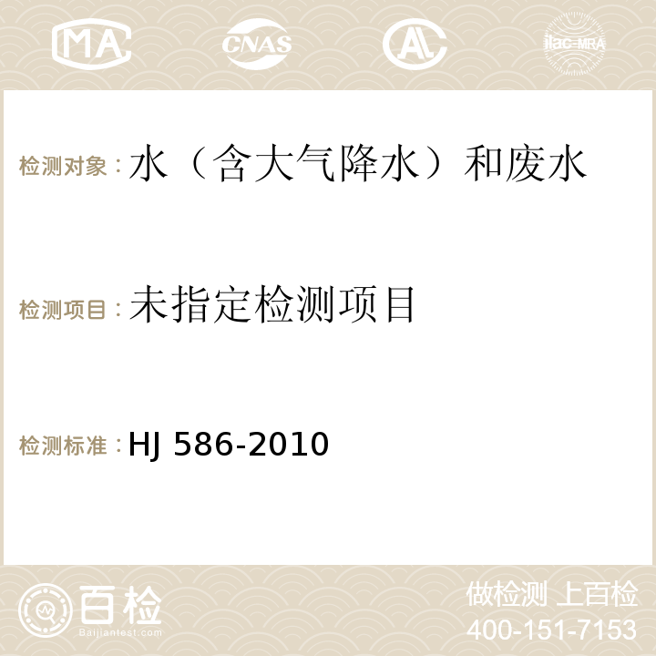 水质 游离氯和总氯的测定 N，N-二乙基-1, 4-苯二胺分光光度法　HJ 586-2010