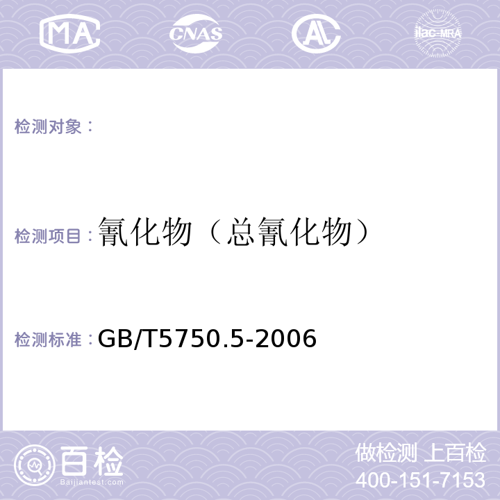 氰化物（总氰化物） 生活饮用水标准检验方法无机非金属指标 GB/T5750.5-2006中的4.2异烟酸–巴比妥酸分光光度法