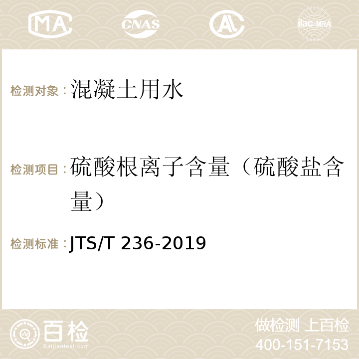 硫酸根离子含量（硫酸盐含量） JTS/T 236-2019 水运工程混凝土试验检测技术规范(附条文说明)