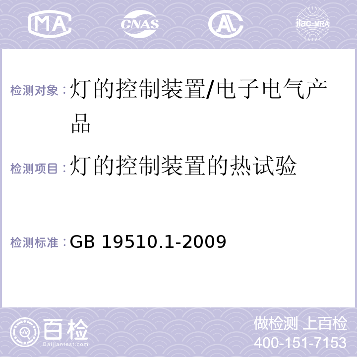 灯的控制装置的热试验 灯的控制装置 第1部分：一般要求和安全要求/GB 19510.1-2009