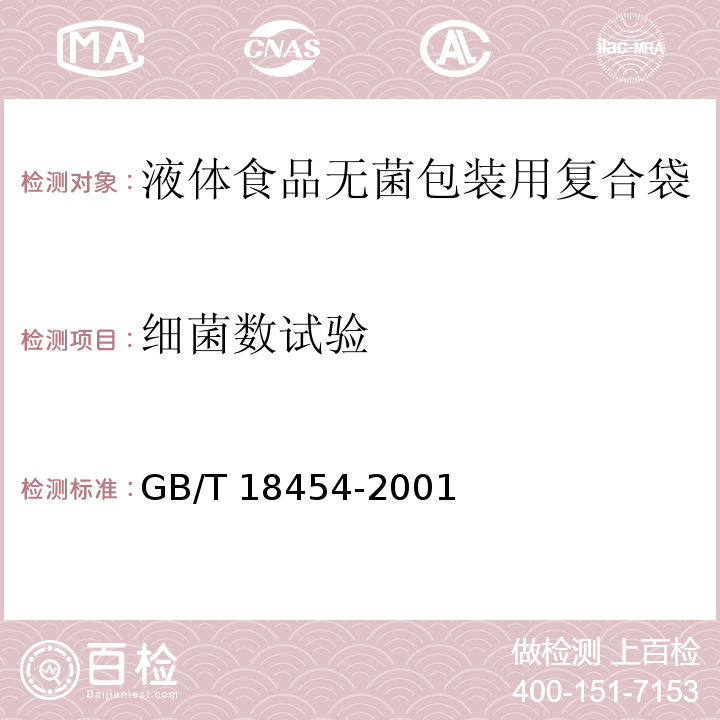 细菌数试验 液体食品无菌包装用复合袋GB/T 18454-2001