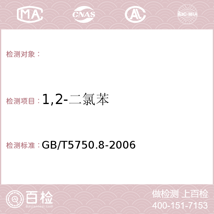 1,2-二氯苯 生活飲用水標準檢驗方法有機物指標GB/T5750.8-2006附錄A吹掃捕集/氣相色譜-質譜法測定揮發性有機物