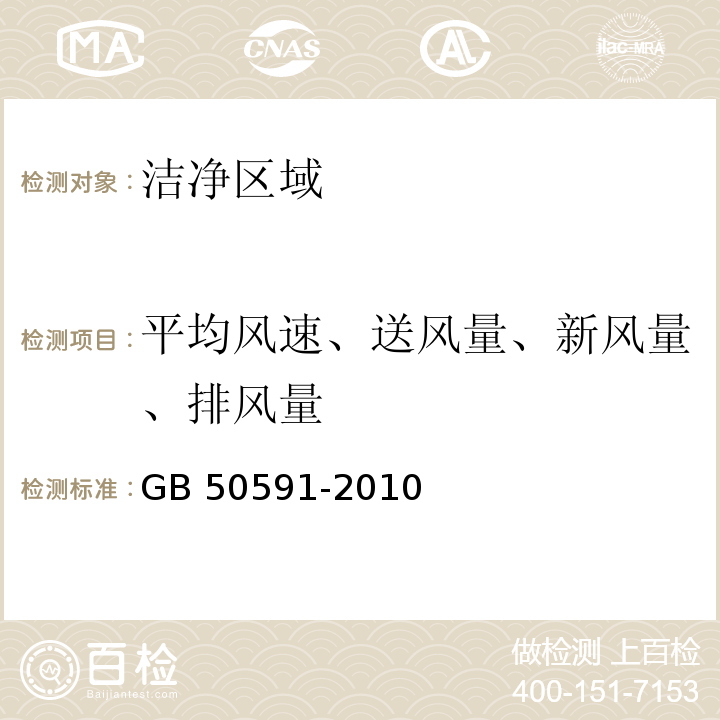 平均风速、送风量、新风量、排风量 洁净室施工及验收规范GB 50591-2010