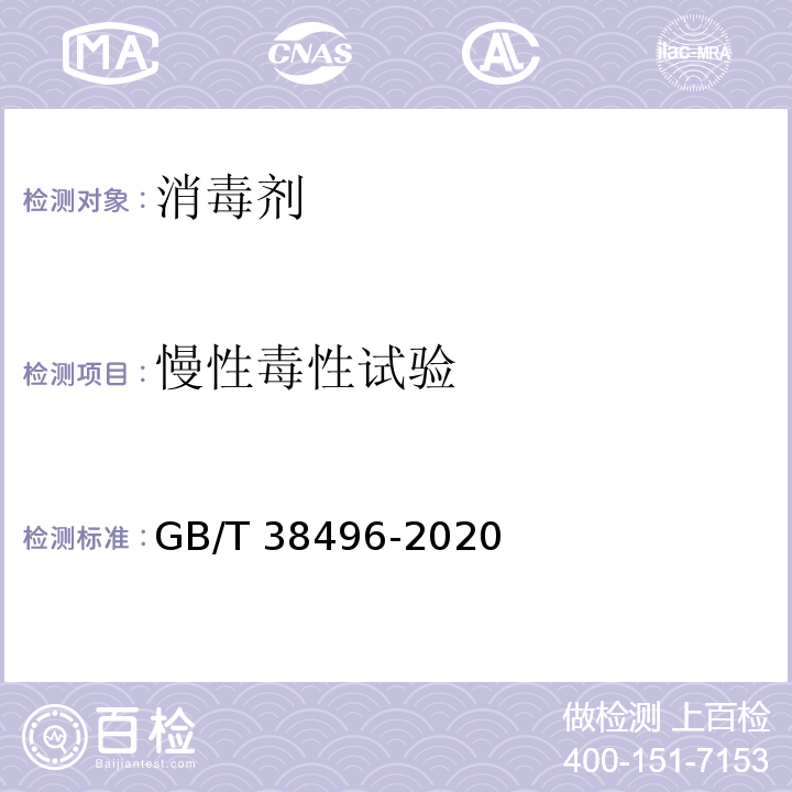 慢性毒性试验 消毒剂安全性毒理学评价程序和方法GB/T 38496-2020