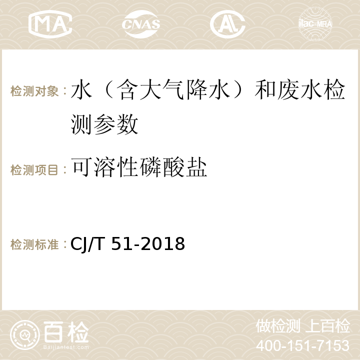 可溶性磷酸鹽 城鎮污水水質標準檢驗方法 （29.1 氯化亞錫分光光度法 29.2 離子色譜法）CJ/T 51-2018