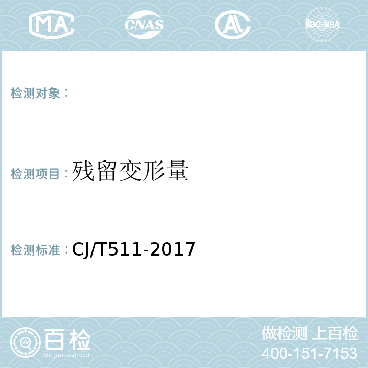 残留变形量 铸铁检查井盖 CJ/T511-2017